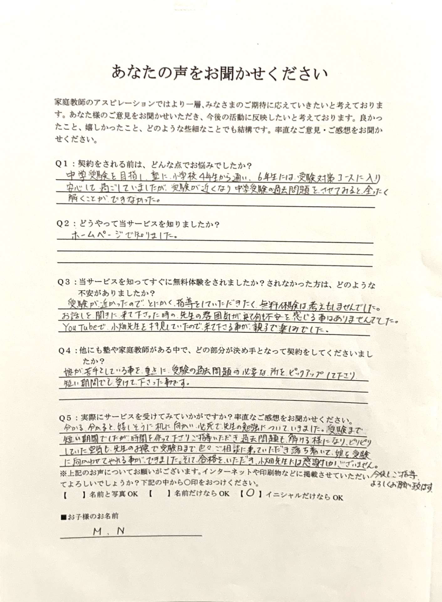 短期間で逆転合格したM.Nさんのお母様の声
