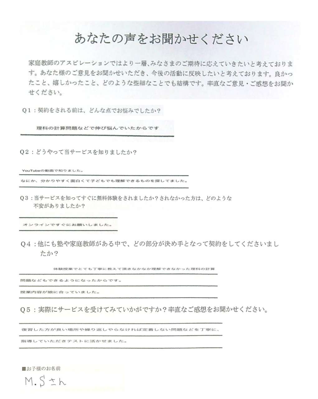 M.Sさんのお母様の声